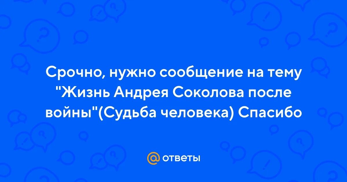 Вопросы по судьбе человека шолохова с ответами