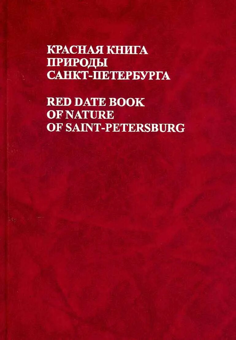 Ведение красных книг. Красная книга Санкт-Петербурга и Ленинградской области обложка. Красная книга СПБ Ленинградской области книга. Красная книга природы Санкт-Петербурга. Красная книга природы Ленинградской области.