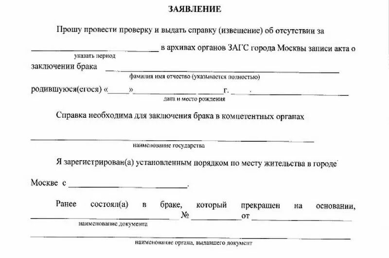 Заявление о выдачи справки об отсутствии брака. Справка о семейном положении образец. Заявление об отсутствии брака образец. Справка о семейном положении для ЗАГСА.