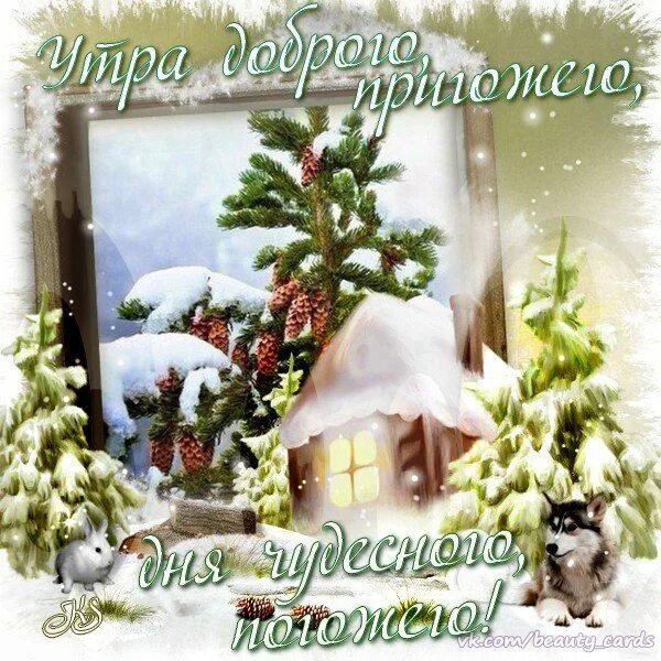 С зимним воскресным утром картинки. С добрым воскресным зимним утром. доброго зимнего воскресного дня. сдобрым восресным зимним утром. с добрым зимним утром воскресенья.