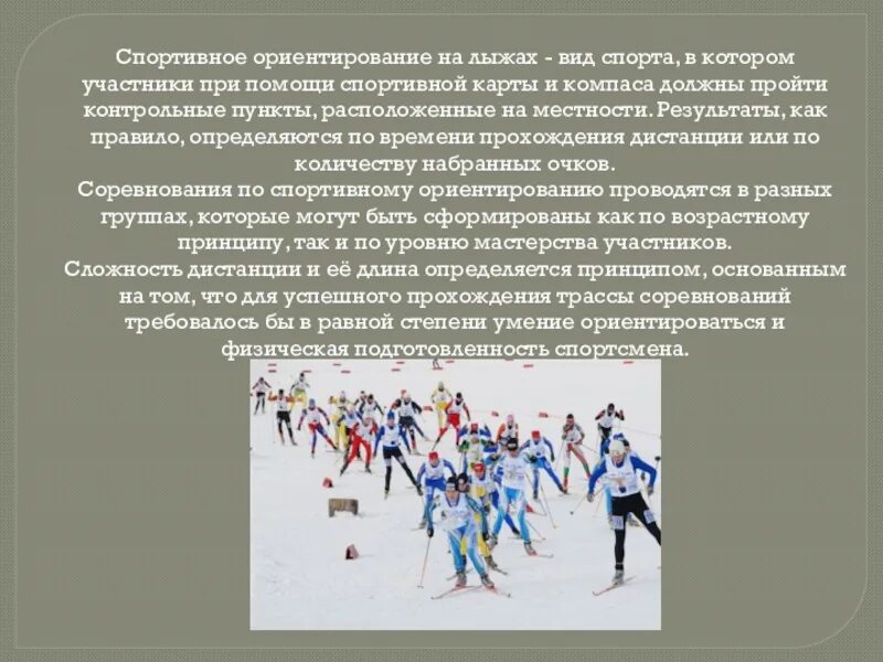 Виды лыжных дистанций. История возникновения и развития зимних видов спорта. Ориентирование спортивное все о виде спорта. Какие есть лыжные виды спорта. История возникновения и развития спортивного ориентирования..