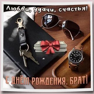 С днем рождения братишка фото