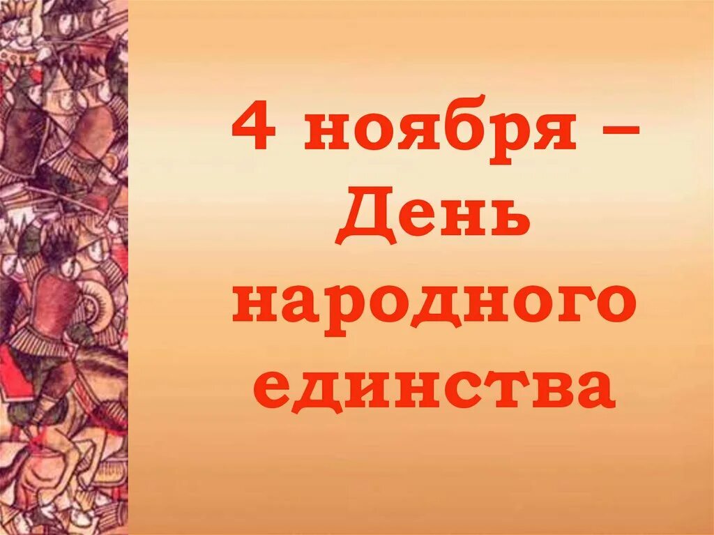 4 Ноября день народного единства. Кл час день народного единства. День народного единства классный час презентация. Классный час 4 ноября.