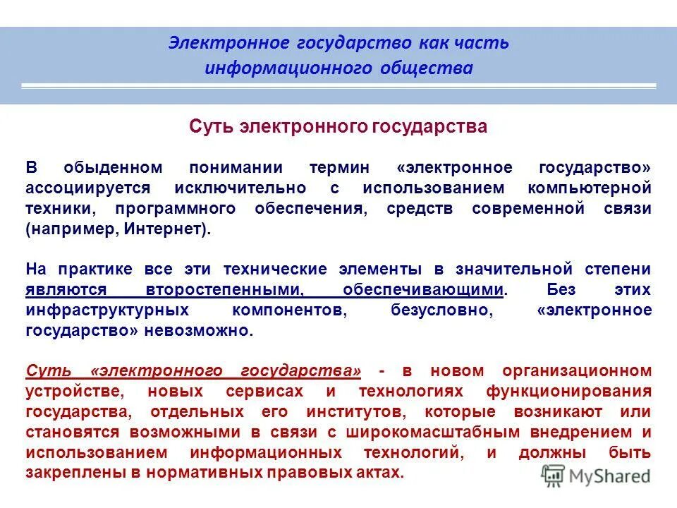 проблемы электронного государства. проблемы развития информационного общества. проблемы электронного государства. электронное государство. архитектура цифрового государства.