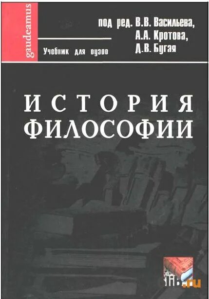 Васильев кротов история философии. История философии Васильев кротов Бугай. Учебника "история философии" Васильев, кротов, Бугай. История философии. Ред. Васильева. История философии книга.