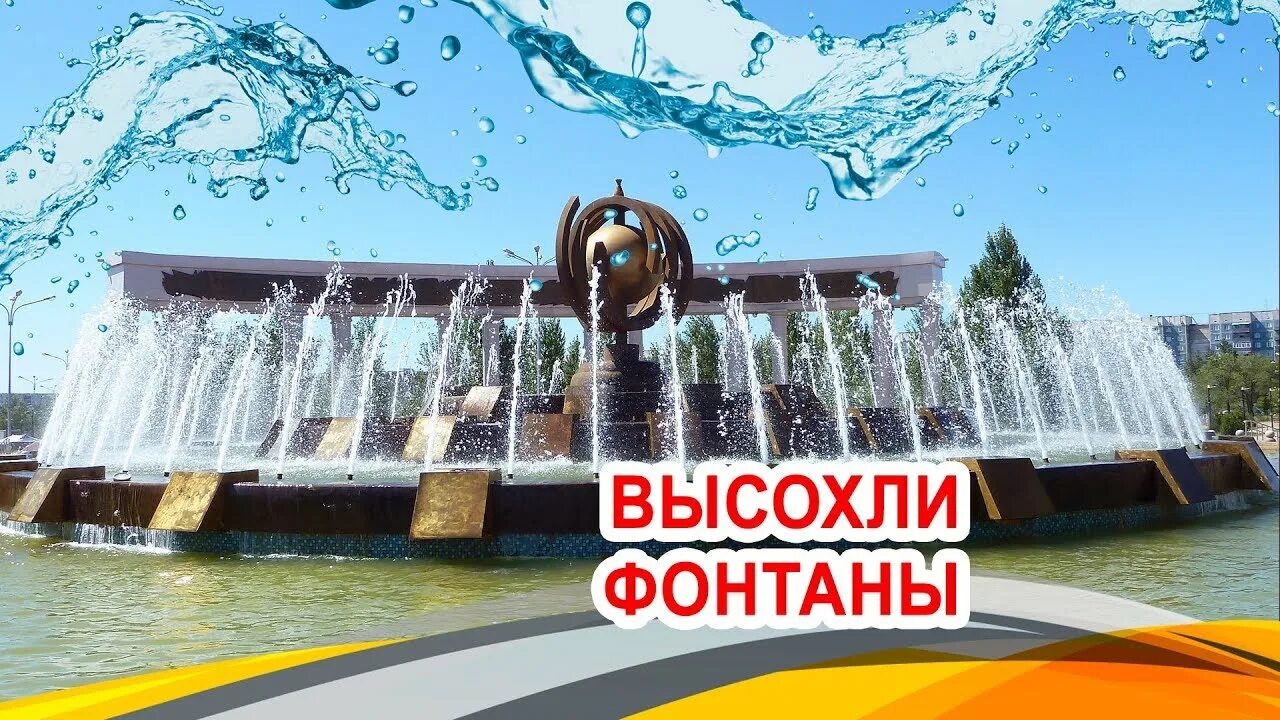 Высохли фонтаны лето кончилось нежданно. Высохли фонтаны. фонтаны караганда. высохли фонтаны картинки.