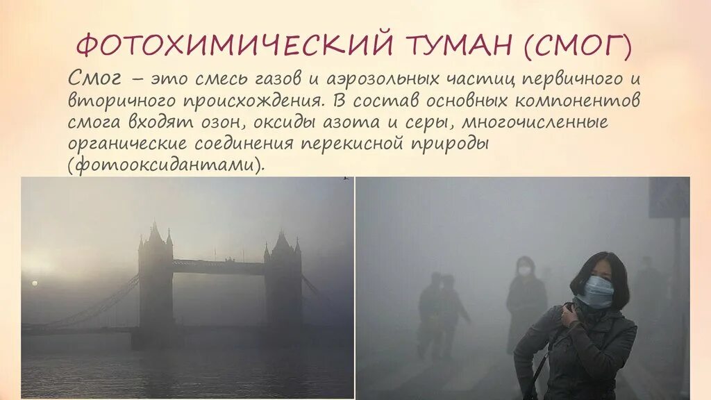 Смог. Фотохимический туман (смог). Смог это в экологии. Смог презентация.