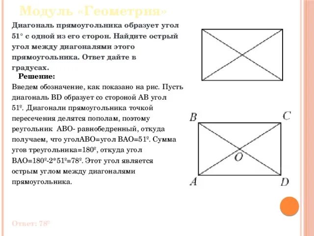 Диагональ прямоугольника образует угол 51 с одной. Угол между диагоналями прямоугольника. Диагональ прямоугольника. Диагональ прямоугольника образует угол. Диагонали прямоугольника являются.