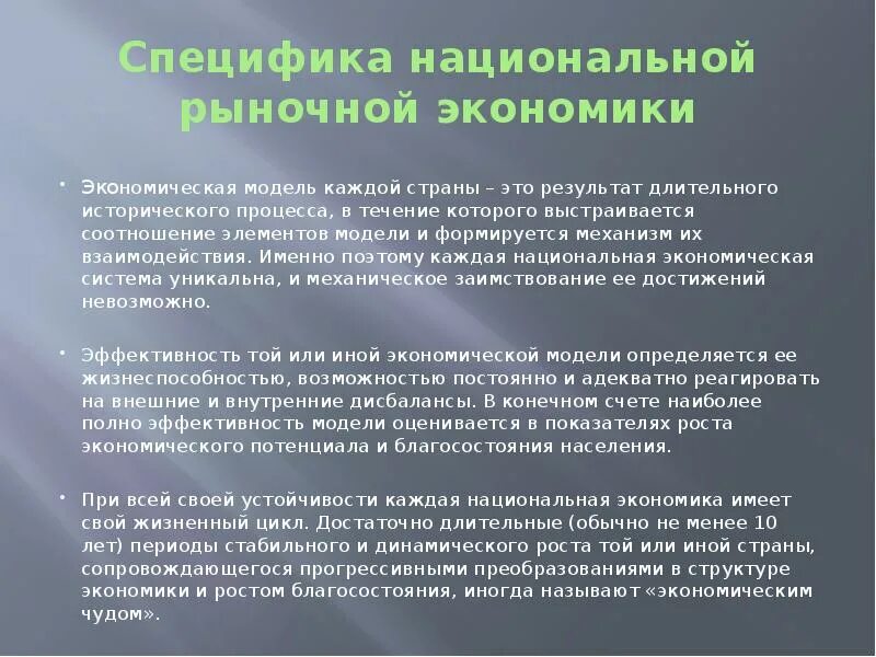 Модель экономики россии. Национальные модели рыночной экономики. Особенности национального хозяйства. Особенности национальной экономики. Специфика национальной рыночной экономики.