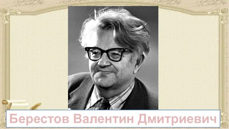 Берестов младший. Берестов портрет.