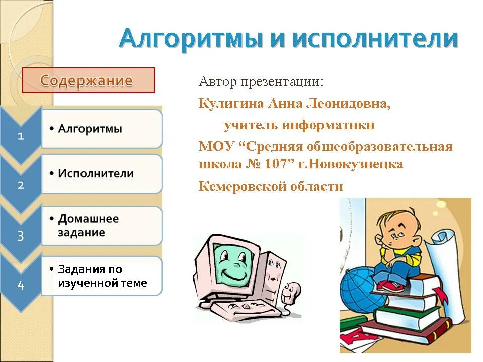 Исполнитель алгоритма. Презентация на тему алгоритмы и исполнители. Исполнитель алгоритма это в информатике. Тема алгоритмы и исполнители. Алгоритм презентация информатика 8 класс