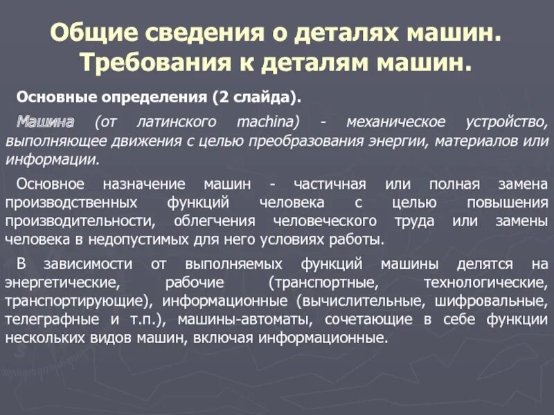 .Детали машин –основные определения... Общие сведения о деталях машин. Основные понятия деталей машин. Общие сведения о деталях машин и материалах.