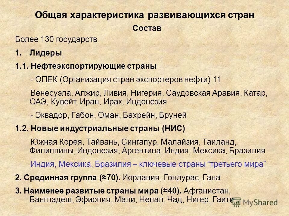 Развивающиеся нефтеэкспортирующие страны. Развивающиеся страны общая характеристика. Страны невтеэкспортируещие страны. Развивающиеся страны в мировой экономике.