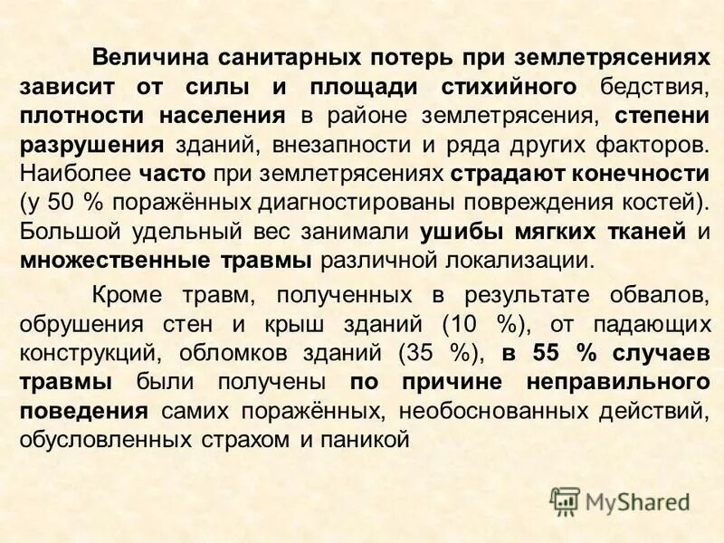Санитарные потери при землетрясениях. Структура санитарных потерь. Структура санитарных потерь при землетрясениях по степени тяжести. Структура потерь при землетрясениях. Безвозвратные и санитарные потери.