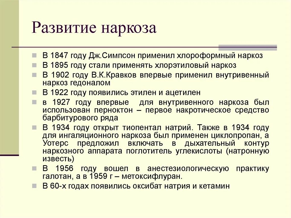 Наркоз раньше. История развития анестезии. История развития местной и общей анестезии. Анестезия история открытия кратко. Основные этапы истории развития наркоза.