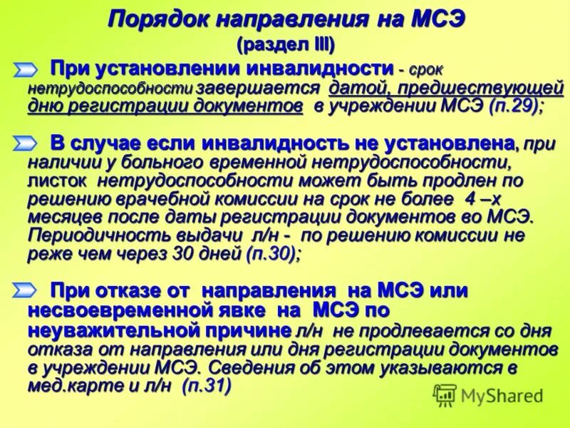 Пакет инвалида 3 группы. Порядок оформления группы инвалидности. Порядок направления пациента на МСЭ. Сроки направления на медико-социальную экспертизу. Сроки инвалидности.