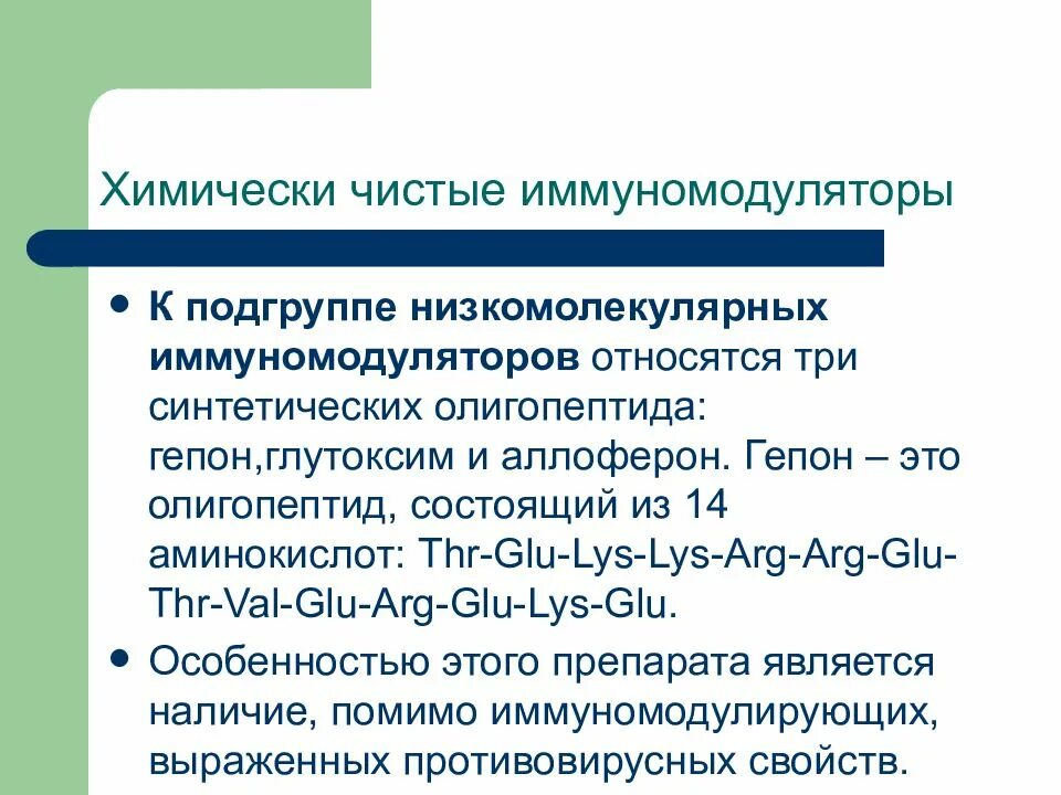 Химически чистые иммуномодуляторы. Гепон. Гепон лекарство. Иммуномодуляторы презентация. Гепон от молочницы отзывы