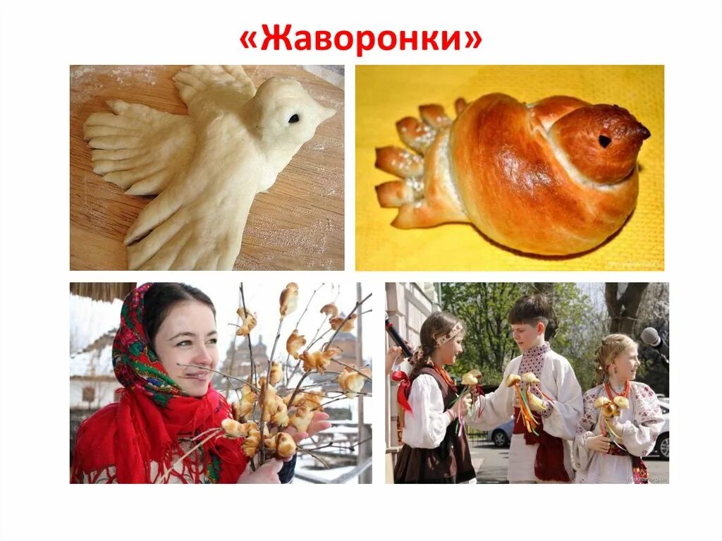 Кличут жаворонков. Жаворонки для презентации. Весенний праздник жаворонки. История праздника жаворонки для детей. История праздника жаворонки для детей.