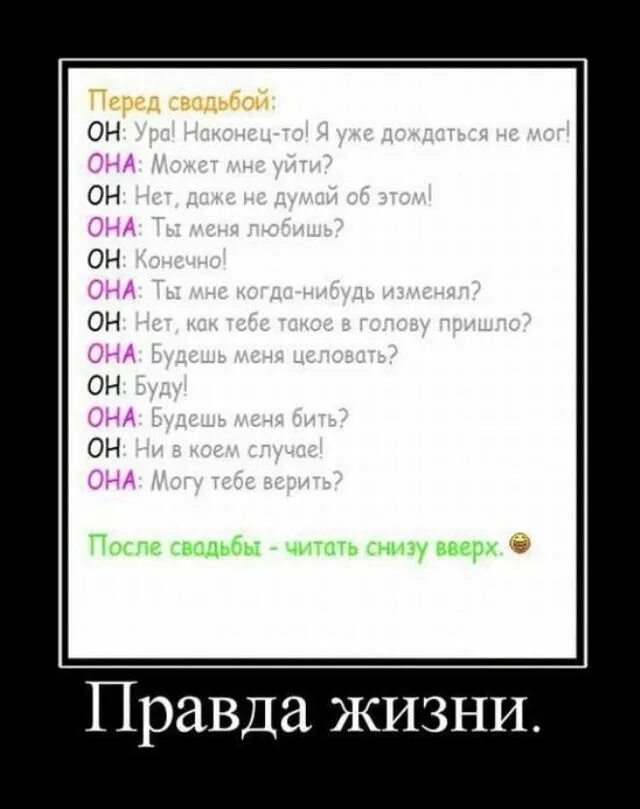 Что нибудь изменилось. Правда жизни демотиватор. Анекдот перед свадьбой. Правда жизни приколы. Почитать что-нибудь интересное.