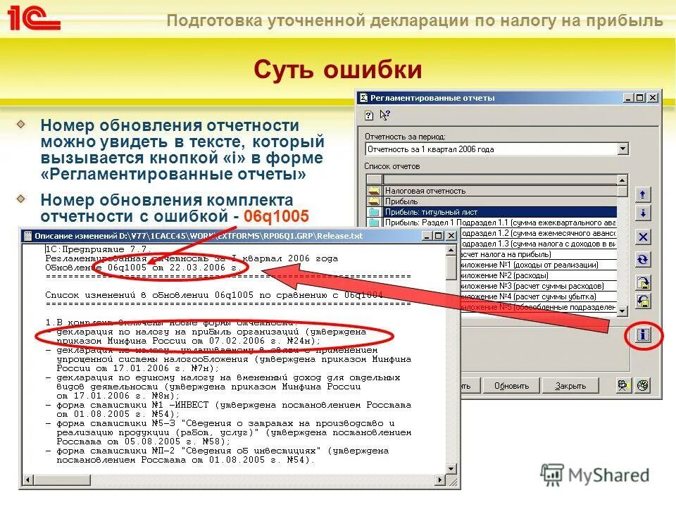 Уточненная декларация это. Уточненная 1 декларация. Регламентированные отчеты 1с 7.7. Декларация по налогу на прибыль в 1с. Уточненная декларация по налогу на прибыль.