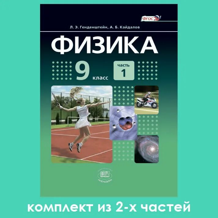 Учебник по физике 10 генденштейн. Физика 9 класс генденштейн базовый уровень. Физика 9 класс генденштейн учебник. Генденштейн физика 9 класс 2 часть. 9 Класс физика генденштейн Мнемозина.