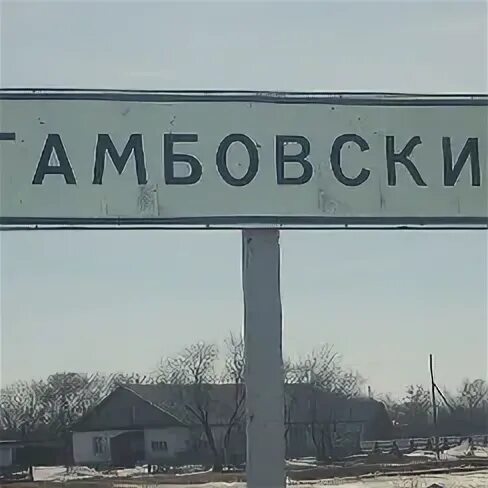 Поселок Тамбовский Алтайский край. Тамбовский Романовский район. Алтайский край Романовский поселок Тамбовский. СПК Тамбовский Романовский район. Погоду тамбовский алтайский край