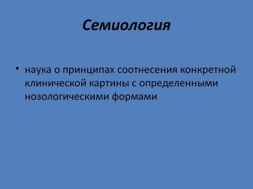 Семиология в стоматологии. Семиология внутренние болезни. Семиология это в языкознании. Флетчер клиническая эпидемиология основы доказательной медицины. Семиология это в медицине.