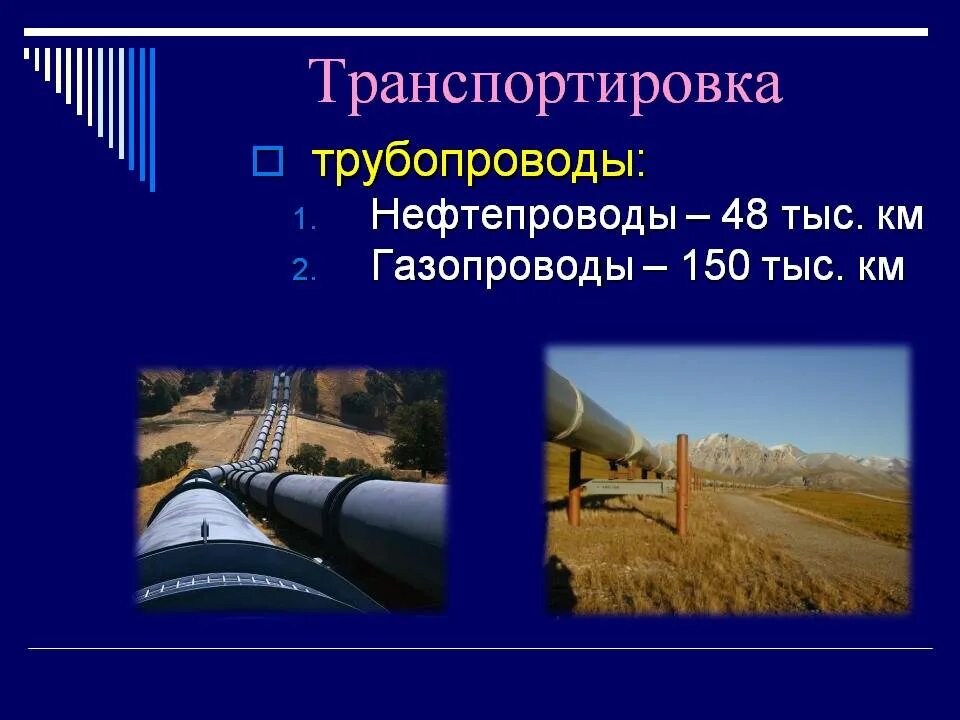 Транспортировка по трубопроводам. Трубопровод для презентации. Нефтепроводы ТЭК. Трубы нефтепровода для презентации. Презентация газопроводы