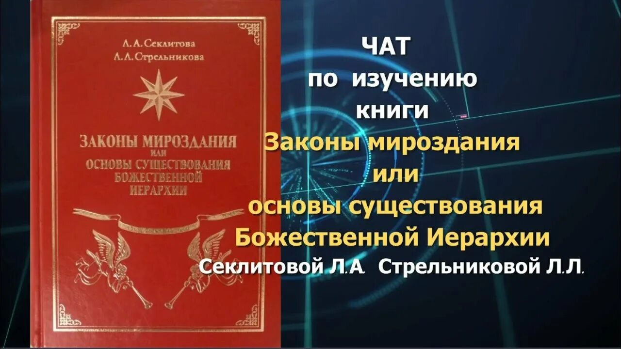 Стрельникова законы мироздания. Законы мироздания Секлитова Стрельникова. Законы мироздания книга Секлитова Стрельникова. Законы мироздания или основы существования Божественной иерархии. Законы мироздания Вселенной книга.