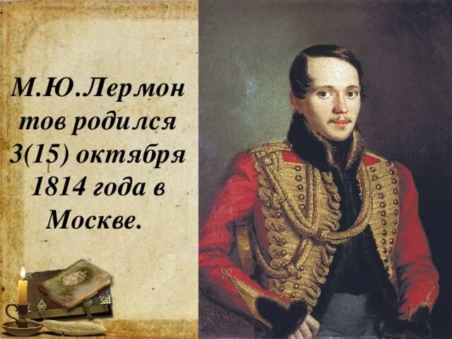 Рождение 15 октября. Лермонтов родился 15 октября 1814 года. 15 Октября м ю Лермонтов. 15 Октября родился м ю Лермонтов.