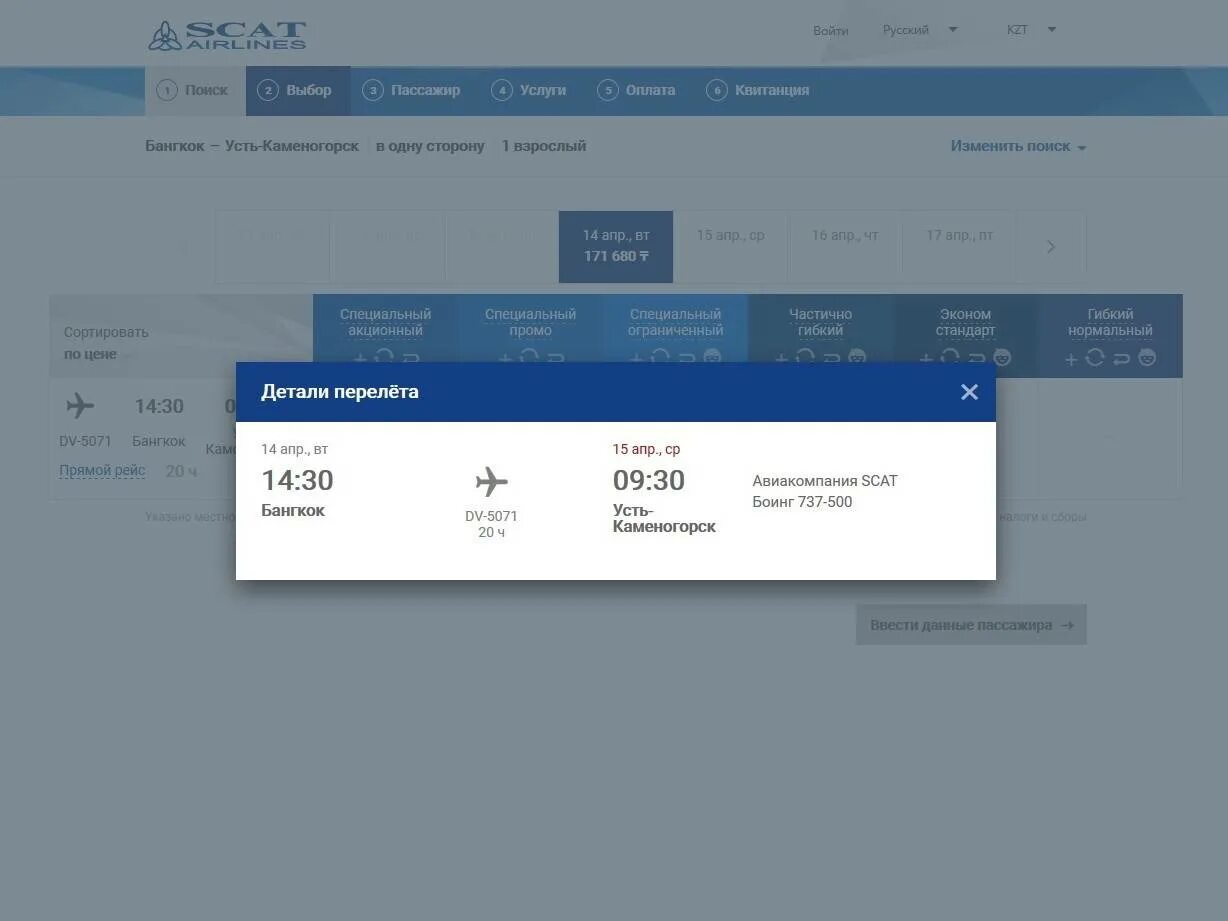 Авиабилет москва усть каменогорск прямой. Рейс в Бангкок. Скат Airlines регистрация. Skat авиалинии регистрация. Авиакомпания scat промокод.