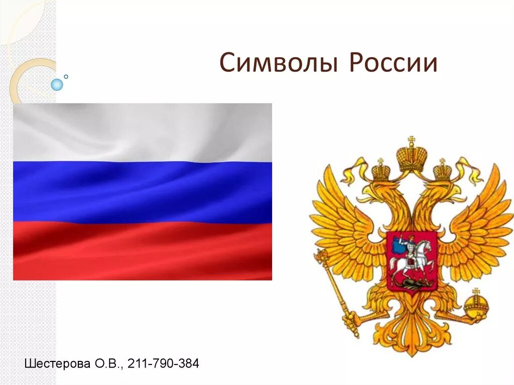 Символы России. Россия атрибуты символы. Официальные символы России. Знаковые символы России.