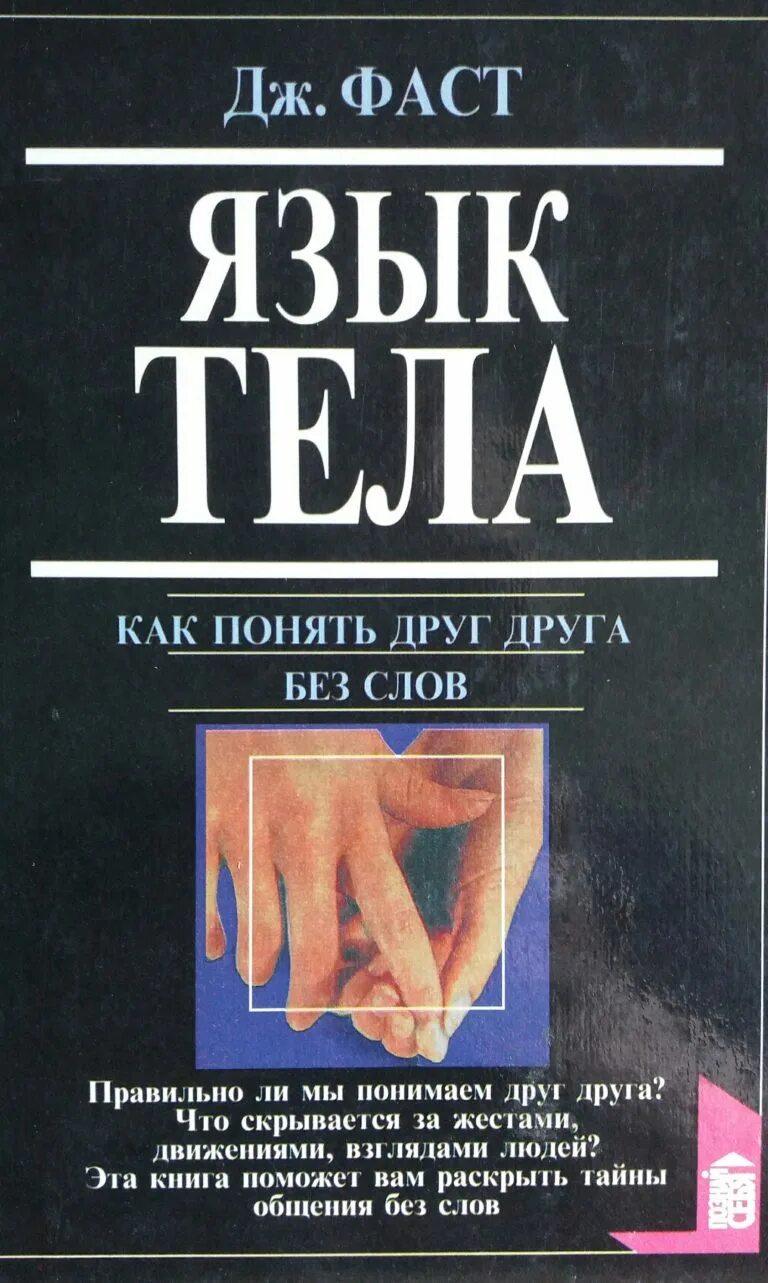 Язык тела книга. Книга о языке.