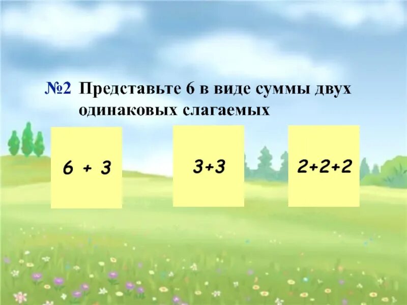 Сумма одинаковых слагаемых. Умножение это сумма одинаковых слагаемых. Сложение одинаковых слагаемых. Сумма одинаковых слагаемых 2 класс.