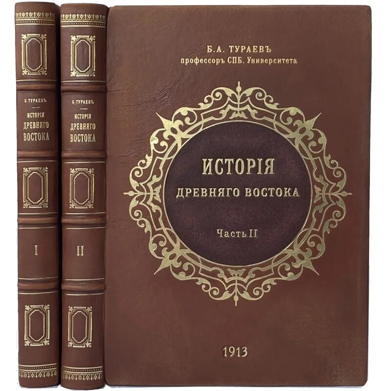 Тураева история древнего востока. Книга древний восток тураев. Тураева история древнего востока. История древнего востока. Книга древний восток тураев.