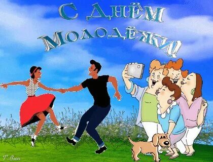 Гифка с днем молодежи прикольные