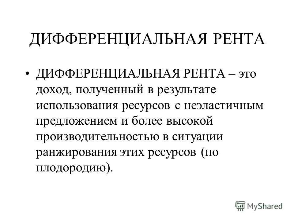 дифференциальная земельная рента. чистая экономическая рента график. механизм рент. абсолютная рента график. земельная рента виды дифференцированная.