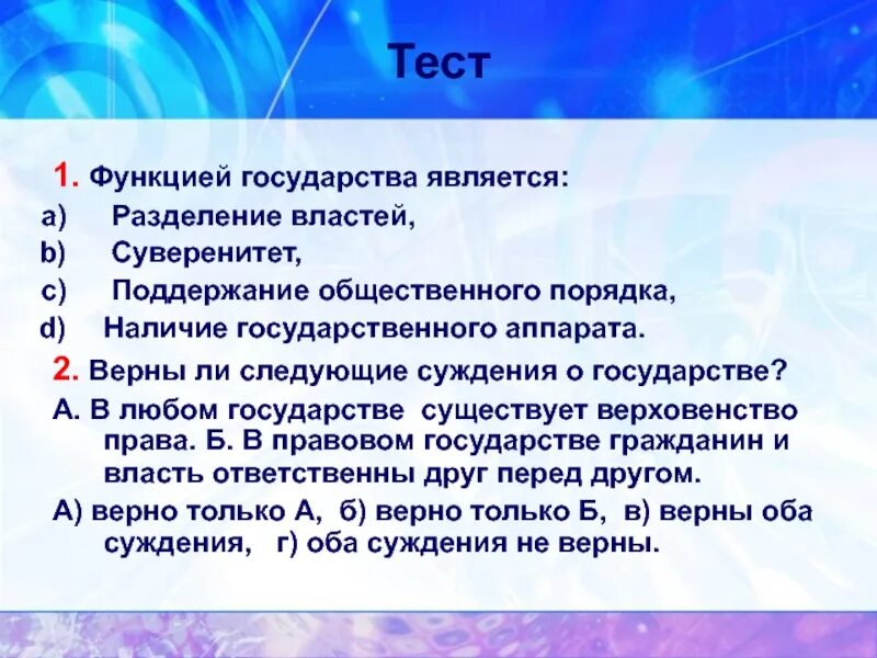 К функциям теста не относится. Функции государства является Разделение властей. Функции государства тест. Что является функцией государства тест. Функция государства Разделение властей суверенитет.