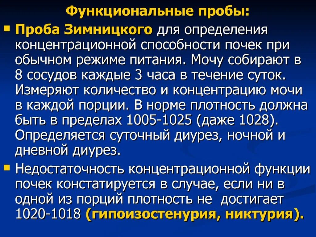 Проба зимницкий анализ. Функциональные пробы проба. Функциональные пробы почек. Функциональные пробы почек Зимницкому. Функциональная проба Зимницкого.