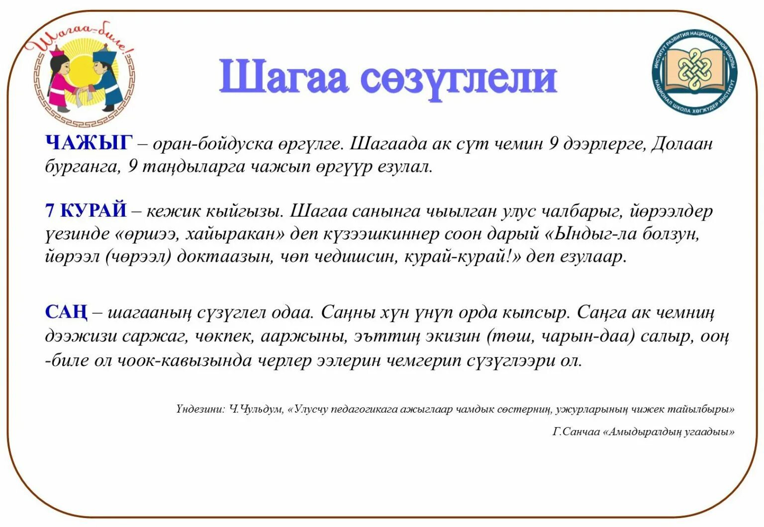 Шагаа 2022. Шагаа биле. Шагаа презентация. План мероприятий Шагаа.