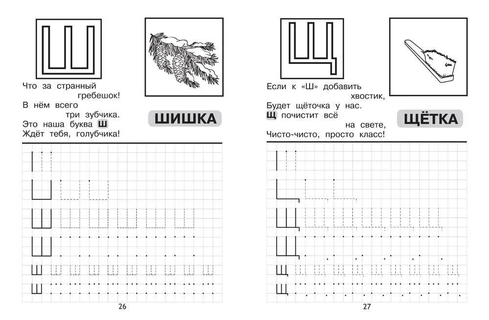 Прописи ш. Прописи буквы ш ш для дошкольников печатные. пропись буква ш печатная для дошкольников. буква ш прописи для дошкольников. печатание буквы ш для дошкольников.