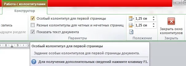 Как убрать 2 номер страницы в ворде. Колонтитул для первой страницы. Особый колонтитул. Особый колонтитул для страницы. Особый колонтитул для первой.