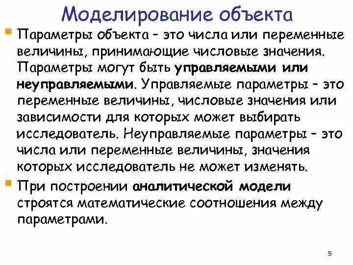 Объект с параметрами c. Неуправляемые переменные модели это. параметры объекта. управляемая и неуправляемая переменных. неуправляемые переменные автоматизация..