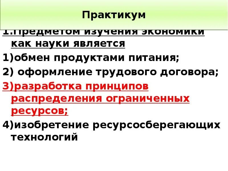 Предметом исследования экономики являются