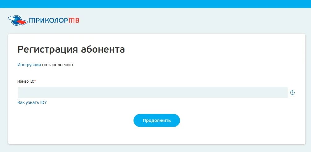 Триколор ТВ. Триколор личный кабинет. Личный кабинет Триколор ТВ по ID приемника. Триколор регистрация приемника. Триколор регистрация личный