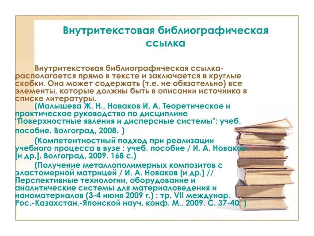 Быть ссылки в тексте источники. Библиографическая ссылка. Внутритекстовые библиографические ссылки. Внутритекстовые ссылки на источники. Примеры внутритекстовых ссылок.