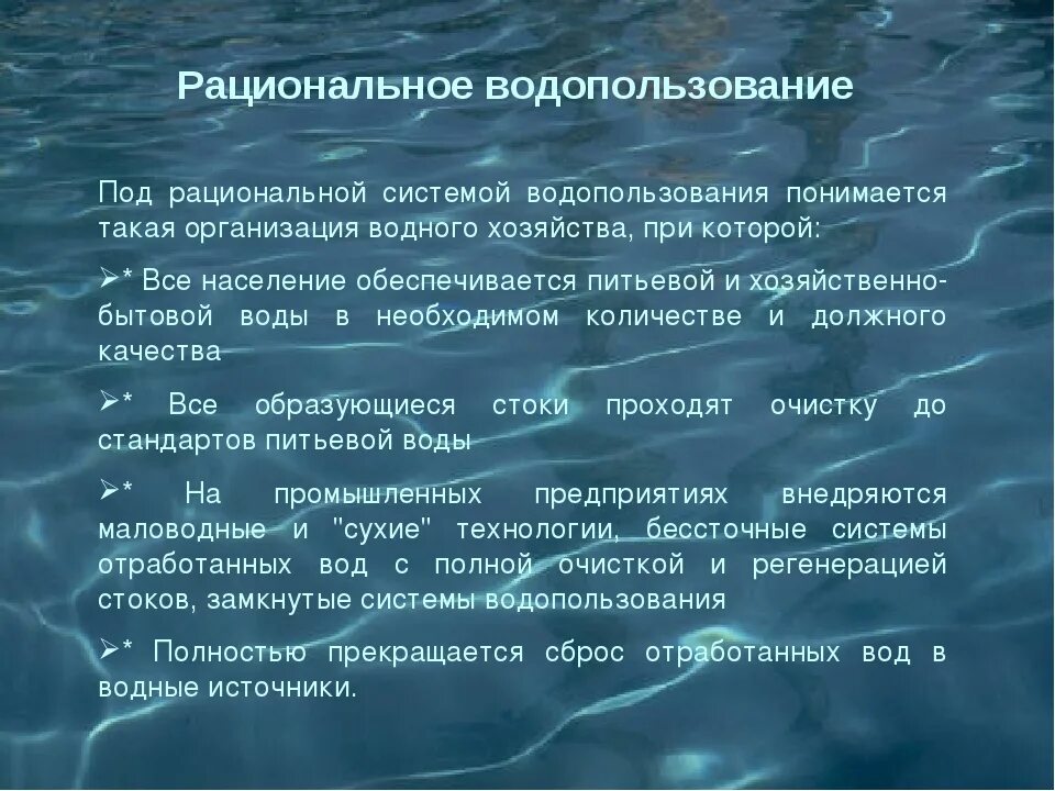 Проблемы использования воды. Рациональное использование водных ресурсов. Рациональное использование воды примеры. Рациональное и нерациональное использование водных ресурсов. Воды рек используются