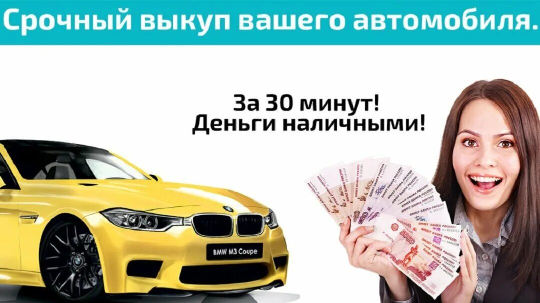 Выкуп автомобилей в екатеринбурге. Выкуп авто. скупка авто. срочный выкуп авто. выкуп авто деньги сразу.
