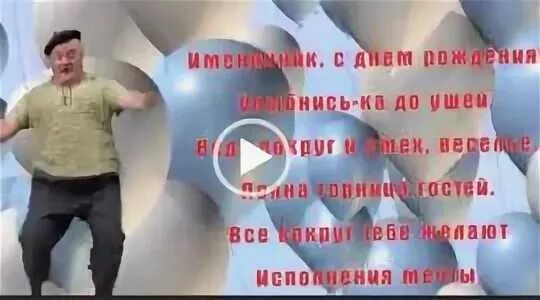 Шуточное поздравление с днем рождения мужчине видео. Тик-ток поздравления с днем рождения. Тик-ток поздравления с днем рождения мужчине. Тик ток поздравления с днем Родж.. Тик ток с днём рождения мужчине
