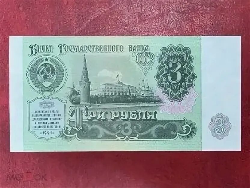 Рубли СССР 1961-1991 купюры. Три рубля СССР 1961. Купюра 5 рублей СССР 1991. Бумажные деньги СССР 1961. Бумажный рубль ссср 1961 года цена